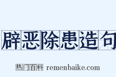 辟恶除患造句是什么意思的图片